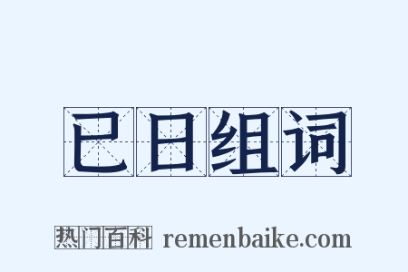 已日组词是什么意思的图片